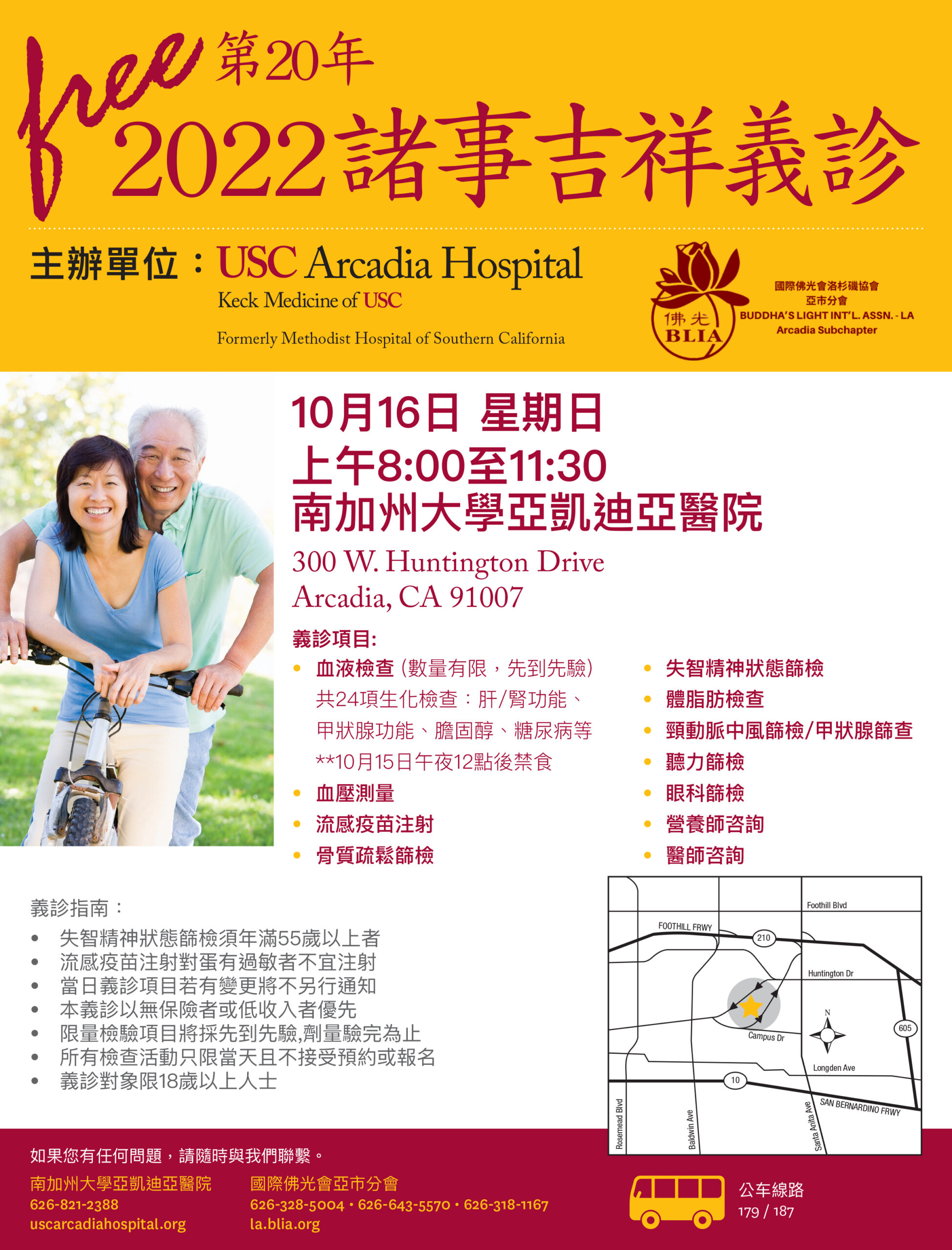 USC Arcadia Hospital free health screening flyer in Chinese