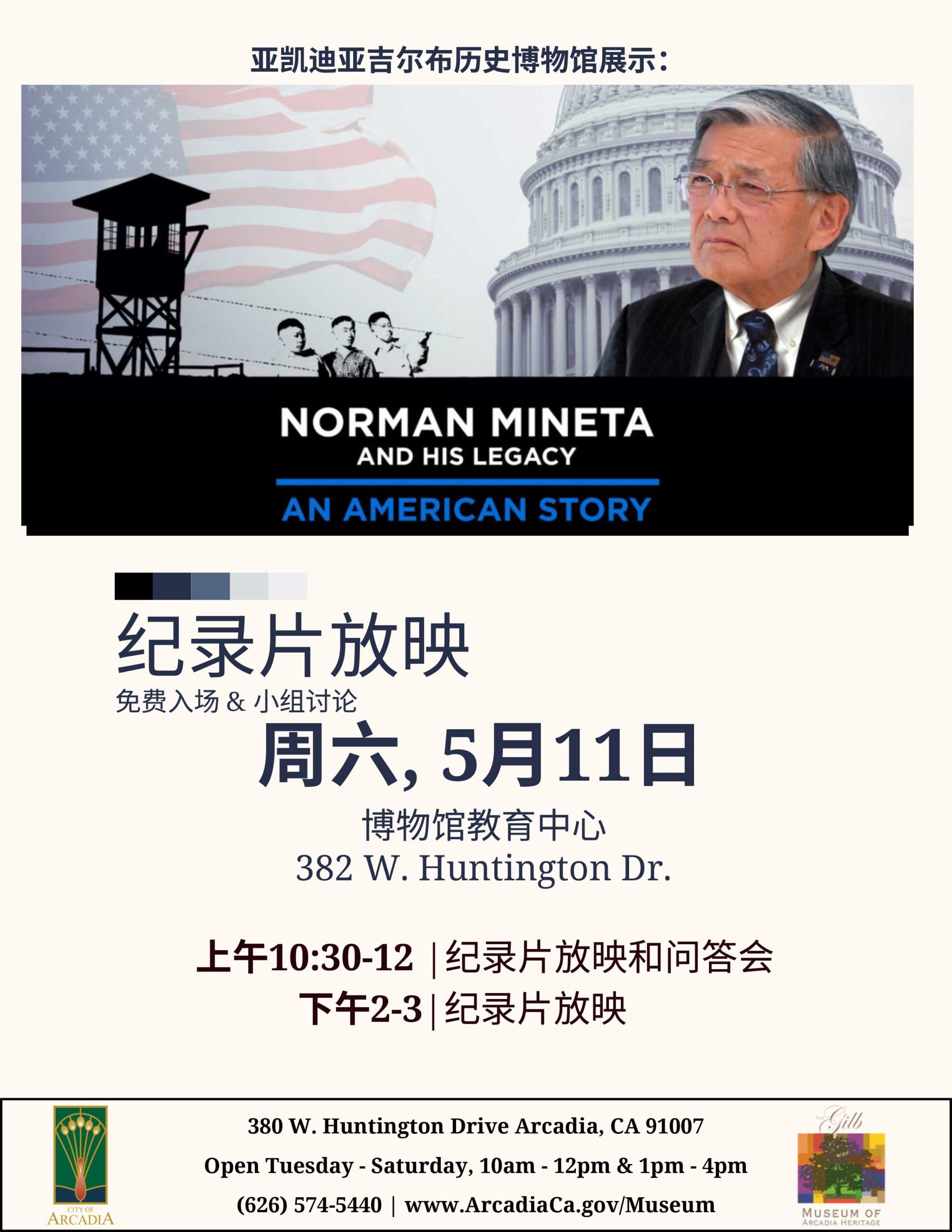 Nomran Mineta documentary flyer for Gilb Museum in Chinese