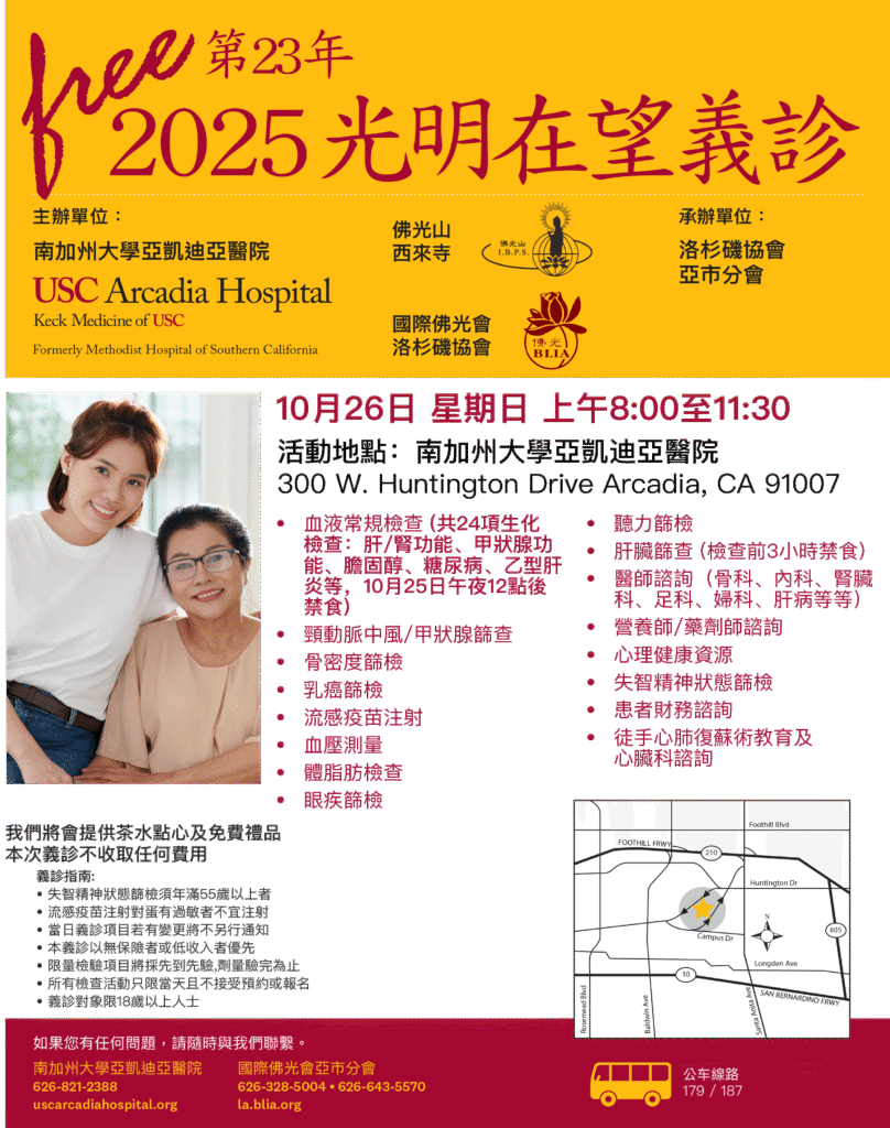 USC Arcadia Hospital health Fair flyer in Chinese 