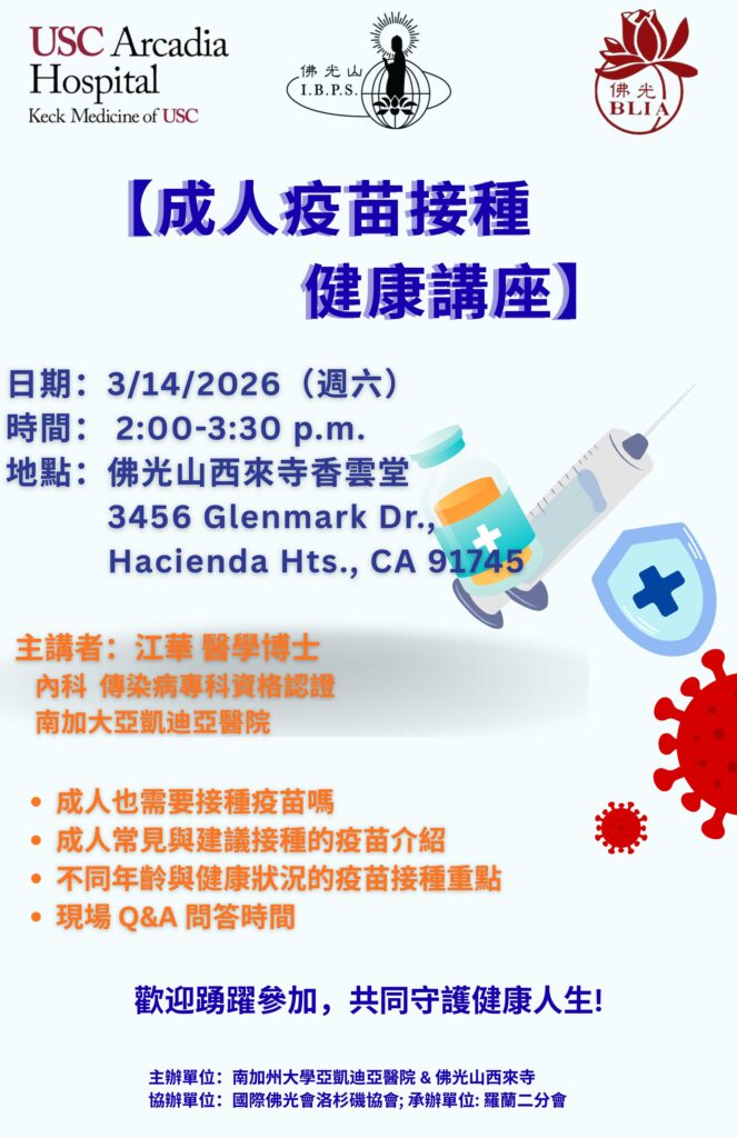 Adult Vaccination Clinic w USC Hospital flyer in Mandarin