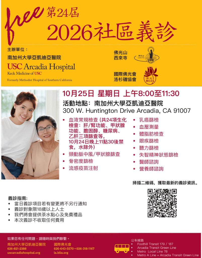 USC Arcadia health fair flyer in Mandarin for October 25